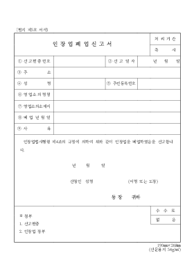 인장업폐업신고서 인장업폐업신고서